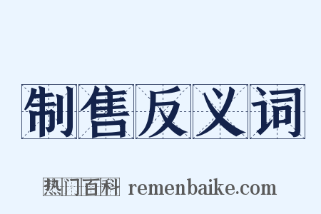 制售反义词是什么意思的图片